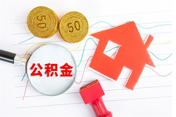 公积金如何还房贷_博白公积金代办在职离职封存服务